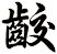 齩