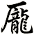 龎