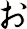 ぉ