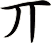 丌