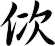 佽