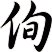 侚