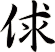 俅