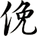 俛