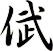 倵