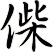 偨