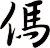 傌