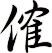 傕