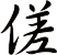 傞