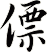 僄