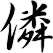 僯