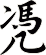 凴