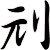刓