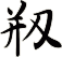 剏