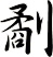 劀