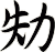 劮