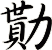 勩