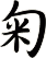 匊