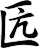匟