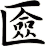 匳