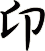 卬