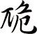卼