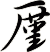 厪