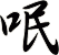 呡