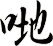 哋