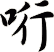 哘