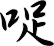 哫