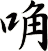 唃