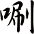 唰