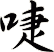 啑