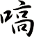 嗃