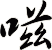 嗞