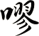 嘐