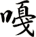 嘠