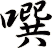 噀