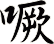 噘