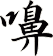 嚊