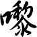 嚟