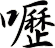 嚦