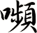 嚬