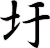 圩