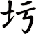 圬