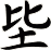 坒