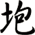 垉