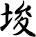 埈