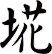 埖